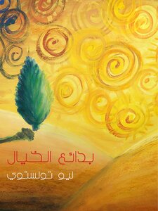 بدائع الخيال تولستوي