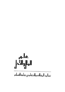 علم الملل والنحل