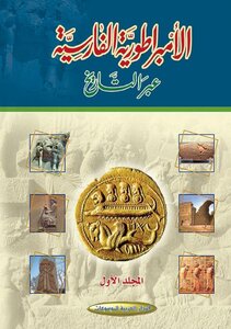الإمبراطورية الفارسية عبر التاريخ ج 1