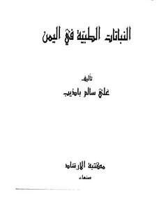 النباتات الطبية في اليمن