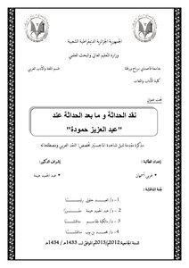 Criticism Of Modernity And Postmodernity According To Abdulaziz Hammouda