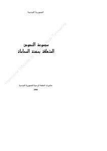 مجموعة النصوص المتعلقة بمهنة المحاماة تونس