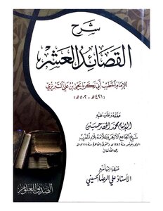 Explanation Of The Ten Poems - Tabrizi By Al-khidr Hussain