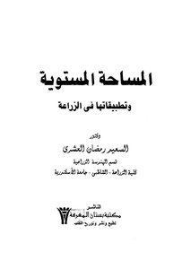 المساحة المستوية وتطبيقاتها في الزراعة