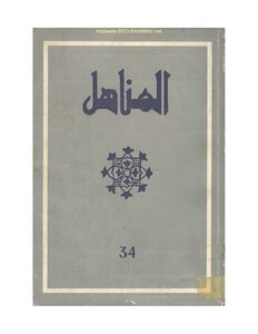 Al-manahil - Issue 34
