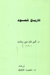 History تاريخ ثمود تأليف ألبير فان دين براندن