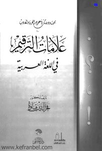 علامات الترقيم - فخر الدين قباوة