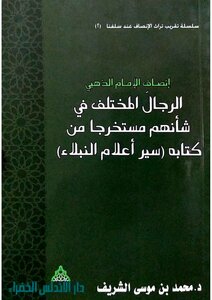إنصاف الإمام الذهبي