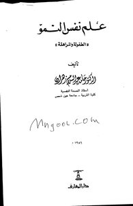 علم نفس النمو الطفولة والمراهقة