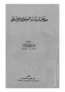 An Introduction To The Study Of Human Behavior