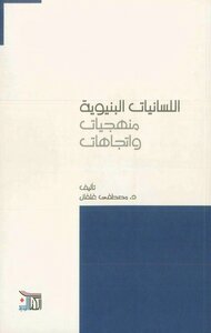 اللسانيات البنيوية