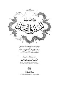 الملل والنحل