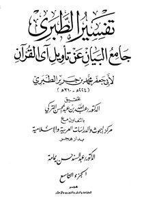 Jami’ Al-bayan On The Interpretation Of The Verse Of The Qur’an ((tafsir Al-tabari)) - Part 9: 57 Al-ma'idah - 154 Al-an'am