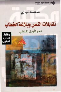Text Conversations And Rhetoric Of Discourse By Muhammad Bazi