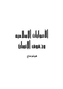 Islamic Fundamentalism And Human Rights