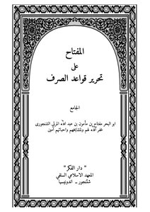 المفتاح على تحرير قواعد الصرف