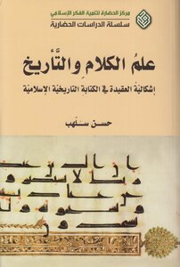 علم الكلام والتأريخ ـ حسن سلهب