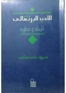 الأدب البرتغالي تاريخه و تطوره