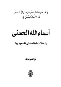 أسماء الله الحسنى ولله الأسماء الحسنى فادعوه بها