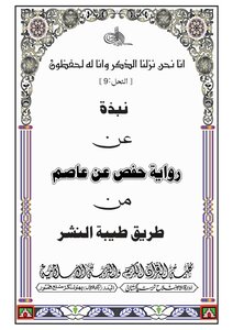 A Brief Summary Of The Narration Of Hafs Bin Suleiman On The Authority Of Asim