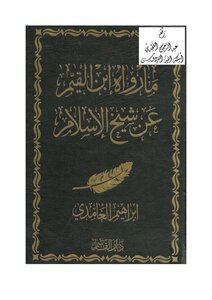 1067 What Ibn Al-qayyim Narrated On The Authority Of The Sheikh Of Islam - Ibrahim Bin Abdullah Al-ghamdi - Dar Al-qasim Z