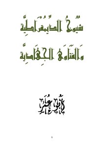شيوخ الديمقراطية والفتاوى الجهادية