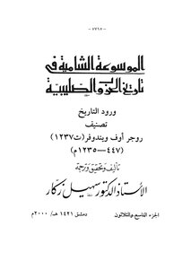 الموسوعه الشامية تاريخ الروب الصليبية - ج 39