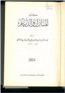 المنازل والديار أسامة إبن المنقذ، ج 1