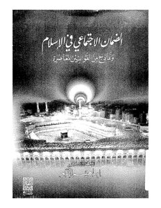 1585 Social Security In Islam
