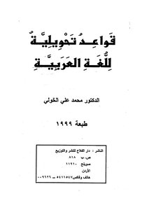 4642 كتاب قواعد تحويلية للغة العربية