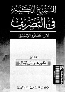 الممتع الكبير في التصريف لابن عصفور