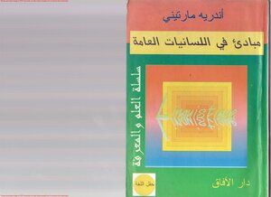 4916 كتاب مبادئ في اللسانيات العامة أندريه مارتيني