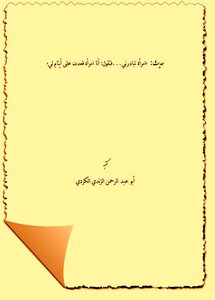 The Hadith “a Woman Initiates Me...