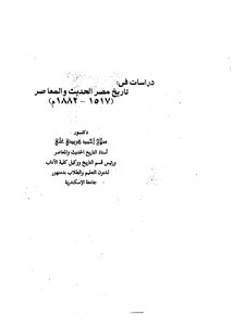 تاريخ مصر الحديث والمعاصر