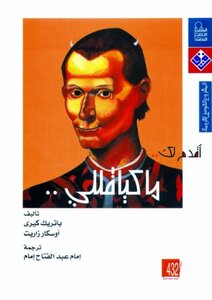 أقدم لك ميكيافيللي