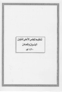 الانضمة السعودية صيغة وورد 0934 تنظيم المجلس الأعلى لشئون البترول والمعادن 1420هـ