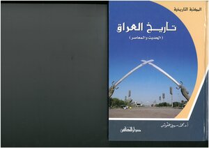 تاريخ العراق (الحديث والمعاصر) محمد سهيل طقوش