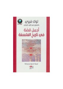 أجمل قصة في تاريخ الفلسفة