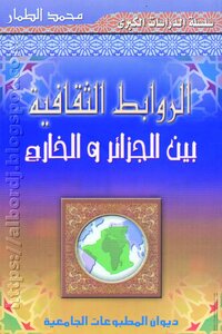 الروابط الثقافية بين الجزائر والخارج لـ د.محمد الطمار