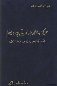 حركة المقاومة العربية الاسلامية في الاندلس بعد سقوط غرناطة