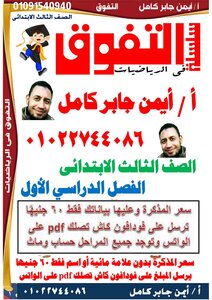 حساب 3 ابتدائي ترم 1 مذكرة 1
