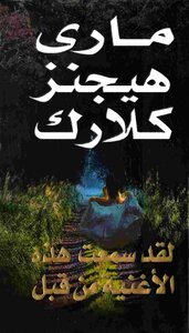 لقد سمعت هذه الأغنية من قبل