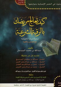 How Do You Treat Your Patient With Legal Ruqyah?