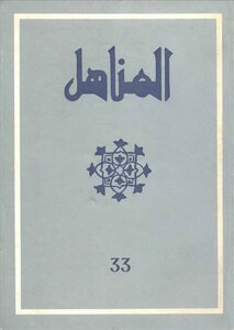 Issue 33 Of The Moroccan Magazine Al-manahil
