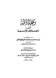 رحمة الأمة في اختلاف الأئمة