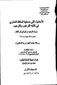 الأحاديث التي ضعفها المنذري في الترغيب رسالة جامعية