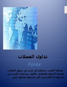 العملات الرقمية تداول حكم مجمع الفقه