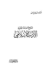 الادب الاسلامي