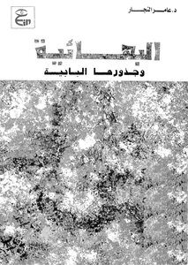البهائية وجذورها البابية
