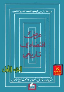 عرض إقتصادي تاريخي، تشكيلات ما قبل الرأسمالية والمجتمع الرأسمالي - الجزء الأول